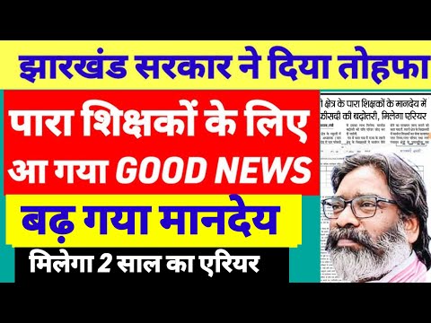 झारखंड में पारा शिक्षक अब होंगे बल्ले बल्ले🔥 Jharkhand para teacher Good News | para teacher news