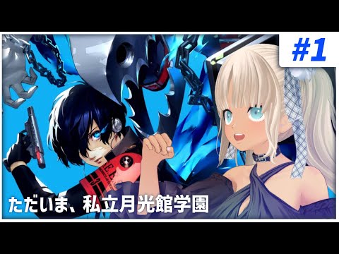 【#1 ペルソナ3リロード/P3R】青春時代のゲームがリメイクされた！※ネタバレ注意※【にじさんじ/轟京子】