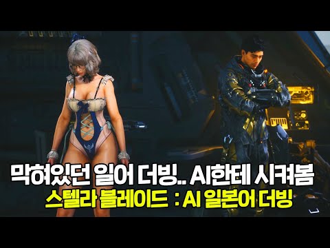 한국어 → 일본어 AI 더빙 번역: 스텔라 블레이드 일어 음성 결과는?