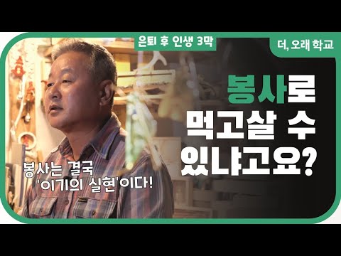 봉사해서 먹고 살 수 있냐고요? l 더오래 학교 한익종 1부