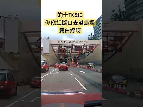 的士TK510你喺紅隧口去港島過雙白線呀 #車cam特警 #車cam直擊 #的士司機 #的士佬 #hongkong #香港 #車cam #taxi