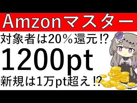 【20％還元‼】Amazonのマスターカードで1200ptが貰えます！新規は1万pt以上のゲットも可能かも・・・!?