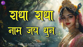 Radha Naam Jap Dhun | Radha Radha | राधा नाम | Shri Radha | Radha Jap |  Radha Dhun