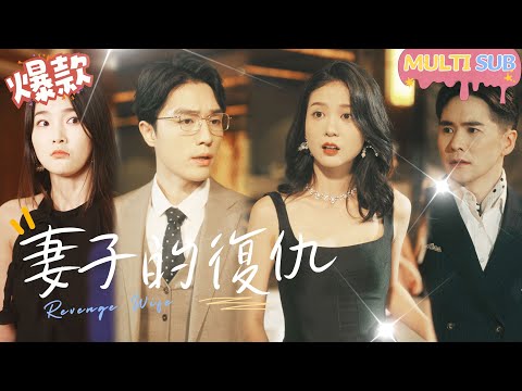 [Multi SUB]"Wife's Revenge" 🍑#shortdrama[JOWOPeachDrama]