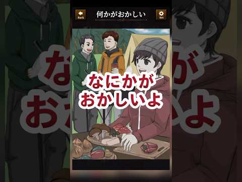 【意味がわかると怖い日常ゲーム】 このキャンプの違和感はどこ？#shorts #アプリゲーム #あるある #スマホゲーム