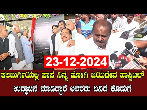 Hassan LIVE: HD Kumaraswamy Press Meet LIVE | JDS vs Congress Karnataka | YOYO Kannada News