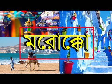 Morocco | মরোক্কো | মরোক্কোর অজানা তথ্য | প্রাচীন মুসলিম দেশ মরক্কো | About Morocco in Bengali |