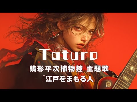 【MV】Taturo　銭形平次捕物控主題歌【江戸をまもる人】　　作詞＼七味春五郎　発行元＼丸竹書房