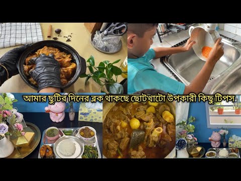 ছুটির দিনে আমি কি কি রান্না করেছি?#nerishasvloginsingapore