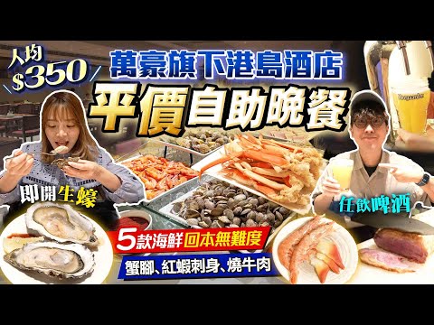 【港島酒店自助晚餐】平價Buffet！$350任飲任食3小時｜回本無難度！5款凍海鮮、即開生蠔、蟹腳、紅蝦刺身、生啤、Mövenpick雪糕..｜Kiki and May Ft. Surfshark