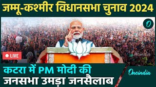 PM Modi Live: Katra में PM मोदी की जनसभा | PM Modi Public Meeting | Jammu Kashmir Elections 2024