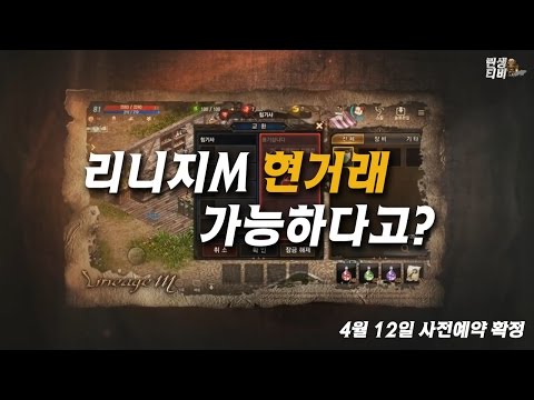 리니지m 현거래가 현실로? 모바일에서 집행검 거래영상 Lineage Mobile Trade