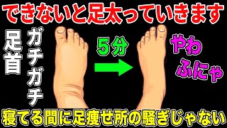 【寝る前５分これだけ】足首を柔らかくすれば中性脂肪や血圧も下がって足痩せもできる！腰痛や坐骨神経痛や股関節痛や膝痛にも効果大！