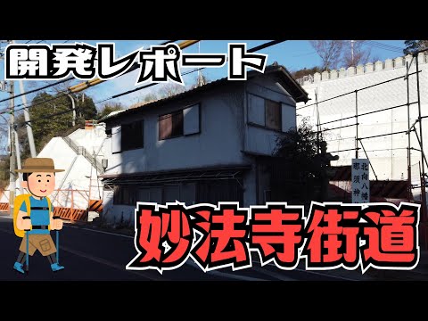 ぶらり #85 【神戸市須磨区】妙法寺街道 開発レポート