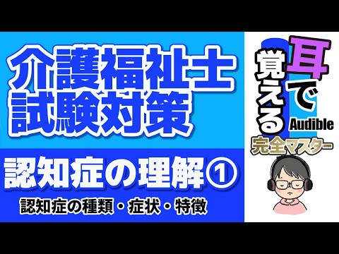 【37回試験対応】耳で覚える『認知症の理解①』【介護福祉士試験対策】