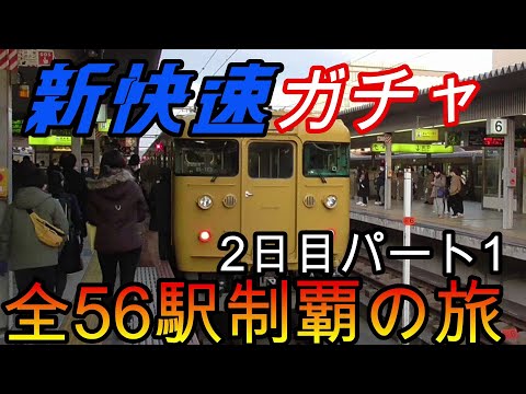 【全駅制覇シリーズ】新快速の停車全56駅制覇を目指してみた　2日目パート1(鉄道旅行)