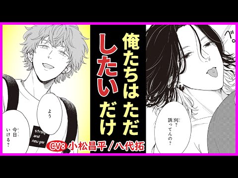 【BL】女にフラれたらやるだけの友達(男)ができました【フェアプレイ・フェアラバー第1話】【小松昌平/八代拓】