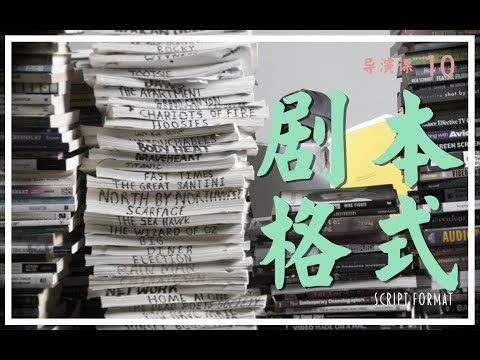 专业剧本格式是什么样的？短片长片通用【导演课10】