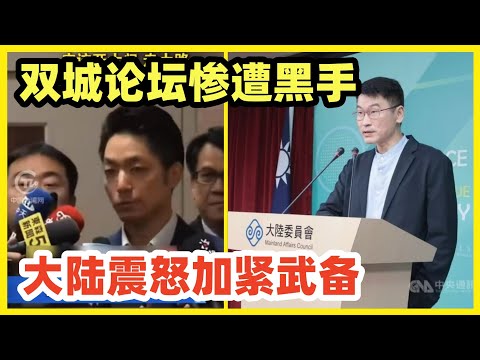 双城论坛被民进党卡关，台办主任和记者被拒入台！大陆震惊愤怒！头一遭遇到，如此抗拒和平交流，只会坚定大陆军事准备决心，加速战场摊牌进程！