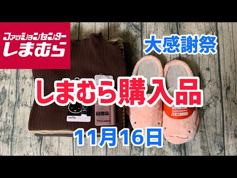 【しまむら購入品】昨日そんなに買えなかったのでリベンジ！ウェア以外も購入しましたよ(11月16日)