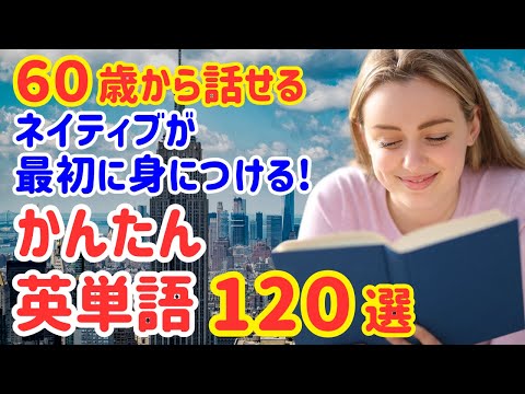 【全部言える？】ネイティブが最初に身につける簡単英単語120選①