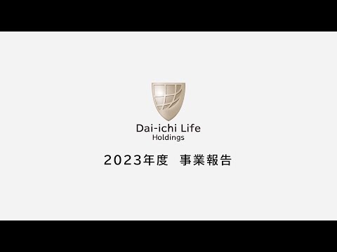 第一生命ホールディングス「2023年度　事業報告」