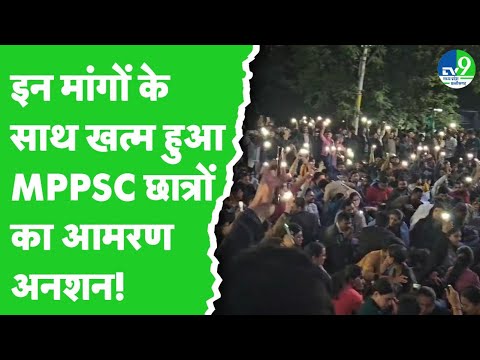 Indore में MPPSC छात्रों का आमरण अनशन इन मांगों के साथ हुआ खत्म, रात करीब 3 बजे हुई थी बातचीत!