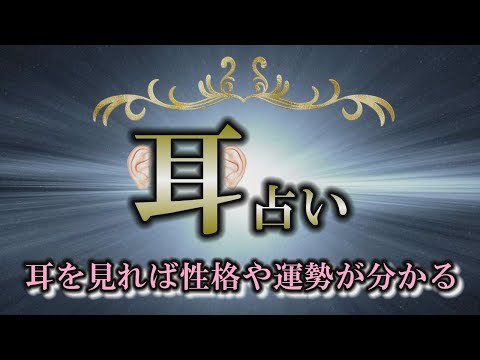 【人相学】耳には人の情報がいっぱい！｜耳の大きさ厚さで性格が違う【spiritual】