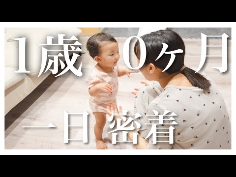 【1歳児の1日】1歳0ヶ月成長記録｜こんなことができるようになりました！【24時間密着】