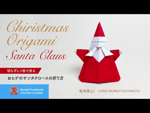 「折り紙」おヒゲのサンタクロース（Santa Claus origami）の折り方