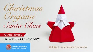 「折り紙」おヒゲのサンタクロース（Santa Claus origami）の折り方