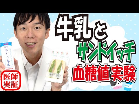 牛乳に意外な効果⁈【血糖値実験】糖尿病内科医がサンドイッチを食べて検証