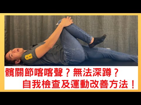 ［5分鐘改善］深蹲鼠蹊部疼痛？髖夾擠症候群？｜肌治生活