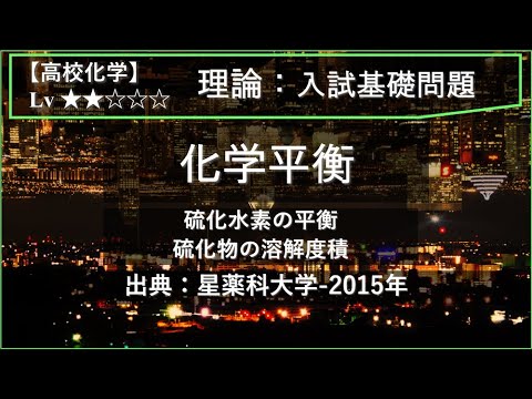 【高校化学：理論】化学平衡（硫化水素の平衡と硫化物の溶解度積）【星薬科大学-2015年】