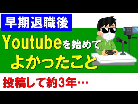 【早期退職後】Youtubeを始めてよかったこと