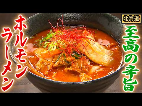 【北海道】濃厚スープとぷりぷりホルモンが絶品！旨辛ホルモンラーメン【2023年8月3日 放送】