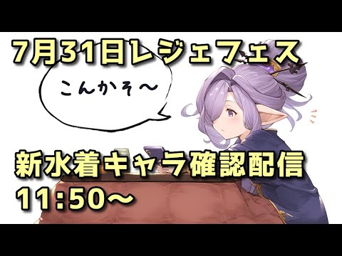 【グラブル】7月31日レジェンドフェス