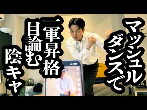 一人でダンス動画アップして、クラスの５軍からの昇格を目論む陰キャ【ジェラードン】