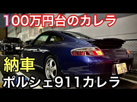 996カレラと暇なおっさん（１）「ポルシェの洗礼」納車当日に大問題発生！おじさんの運命は？