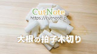 大根の拍子木切りの切り方【漬物・煮物・揚げ物にも】