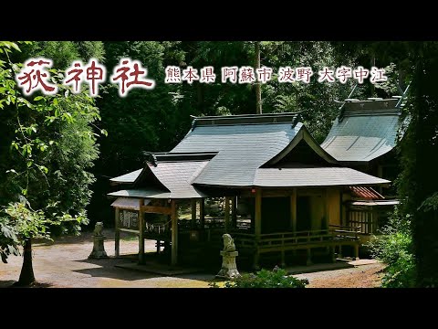 844 荻神社 : 熊本県阿蘇市波野大字中江