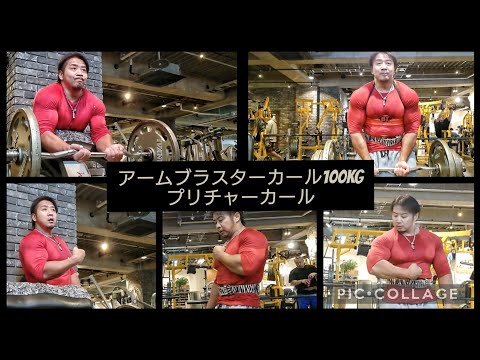 アームブラスターカール70kg90kg100kg