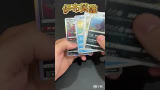 伊布英雄（17/30）散包 #寶可夢  #寶可夢卡牌  #寶可夢集換式卡牌  #pokemon #ptcg #劍盾 #伊布英雄 #イーブイヒーローズ