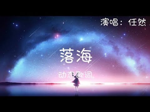 任然 - 落海 (我等你靠近等来海啸入侵想听你声音听见风暴奔袭) 1080p 动态歌词 Music Lyrics