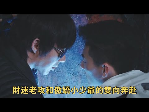 《終極筆記》：財迷老攻和傲嬌老婆的小學雞式打情罵俏，我直接磕到滿地亂爬！