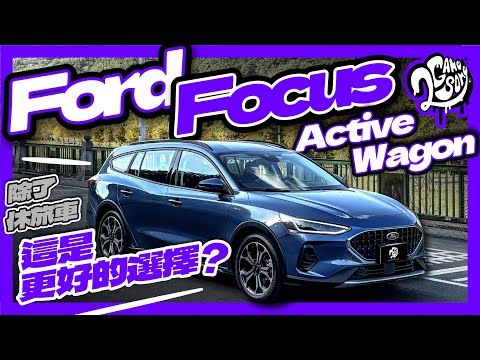 除了休旅車，這是更好的選擇？Ford Focus Active Wagon 來啦！｜深度賞｜Ft. @FordTaiwan ​⁠