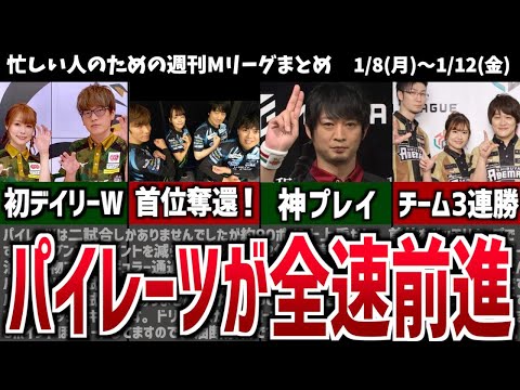 【週刊Mリーグ】U-NEXTパイレーツが首位を奪還！【1週間の出来事まとめ】