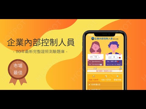 開外掛！高效備考【企業內部控制人員】題庫APP...(下方說明欄附Google Play Store連結)