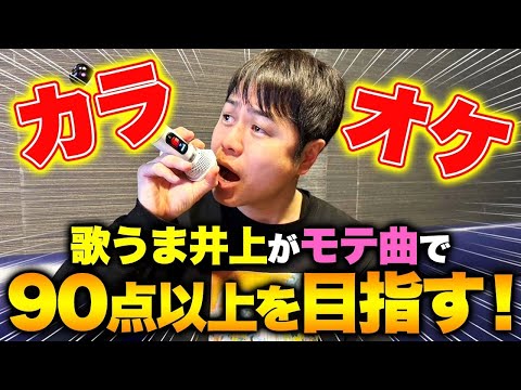 【歌うま井上】モテ曲を歌って90点以上を目指すも不測の事態発生？🎤