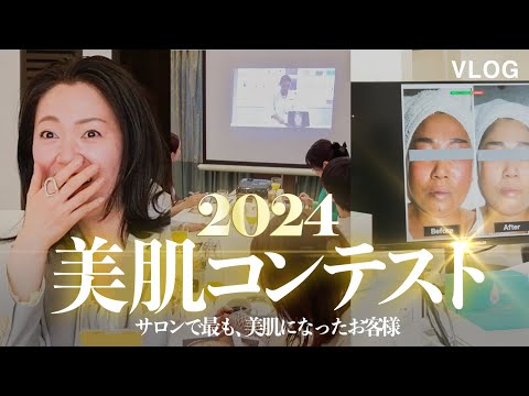 VLOG｜サロンで一番、美肌になったお客様は…【美肌コンテスト2024密着】